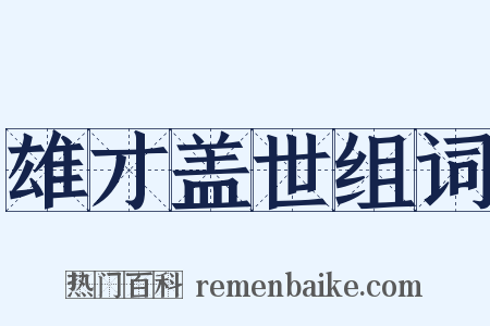 雄才盖世组词是什么意思的图片